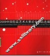 2009中国包装艺术大赛论文作品选编