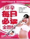 怀孕每日必读全图解  最新版