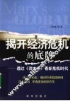 揭开经济危机的底牌  透过《资本论》看新危机时代