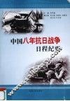 中国八年抗日战争日程纪要