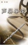 声屏导论