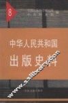 中华人民共和国出版史料  8  1956年
