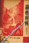 磁性材料