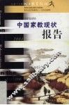 中国家教现状报告