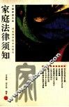 家庭法律须知