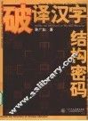 破译汉字结构密码