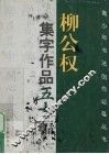 柳公权集字作品五十幅