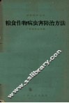 粮食作物病虫害防治方法