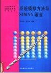 系统模拟方法与SIMAN语言