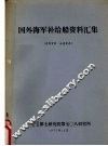 国外海军补给船资料汇集