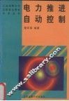 电力推进自动控制