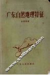 广东自然地理特征