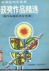 中学生作文竞赛作文精选  国内和国际作文竞赛