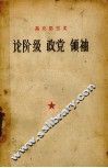 马克思主义论阶级  政党  领袖 电子书封面
