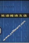 英语阅读文选
