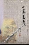 一园文集