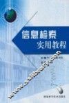 信息检索实用教程