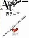国画艺术