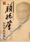 颜德馨医案医话集