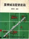 重机械液压变速箱