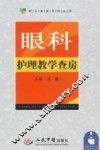 眼科护理教学查房