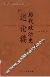 历代政治史述论稿  上篇