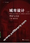 城市设计理论与方法  上