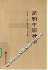 简明中国哲学