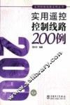 实用遥控控制线路200例