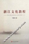 浙江文化教程