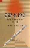 《资本论》教学与研究纲要