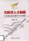 实践型人才新路  广东职业技术教育30年透视