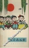 长白山儿歌