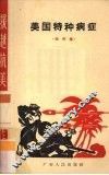 美国特种病症  相声集