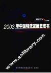 2003年中国物流发展蓝皮书