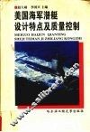 美国海军潜艇设计特点及质量控制