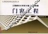 工程建设分项设计施工系列图集  门窗工程  下