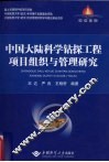 中国大陆科学钻探工程项目组织与管理研究