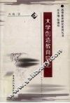 大学创造教育导论