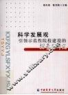 科学发展观引领示范性院校建设的探索与研究