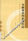 为教育共同发展作证