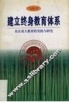 建立终身教育体系  北京成人教育的实践与研究