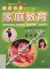 跟踪指导家庭教育  小学一-三年级家长用书
