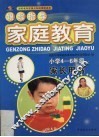 跟踪指导家庭教育  小学四-六年级家长用书