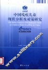 中国残疾儿童现状分析及对策研究