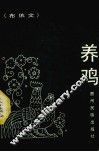 养鸡