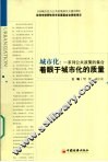 城市化  一系列公共政策的集合  着眼于城市化的质量