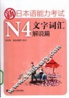 新日本语能力考试N4文字词汇  解说篇