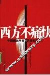 西方不痛快