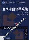 当代中国公共政策